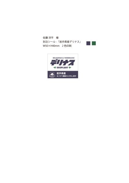 画像1: 別注シール　岩手県産デリナス　W50×H40mm   2色印刷　10,000枚（佐藤洋平様） (1)