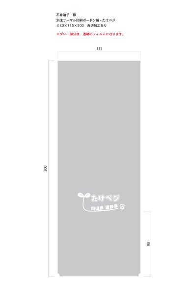 画像1: 別注ボードン　岡山県産　たけベジ ♯20　115×300　角切　サーマル　10,000枚 (1)