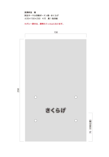 画像1: 別注サーマルボードン袋　きくらげ　♯20  150×250  4穴　／黒　2,000枚（深澤様） (1)