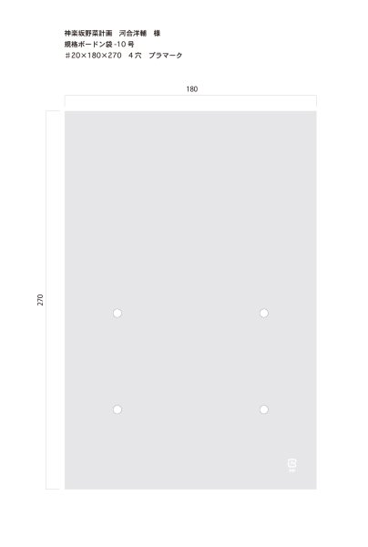 画像1: 規格OPPボードン袋　180×270 10号4穴　プラマーク　10,000枚（神楽坂野菜計画様） (1)