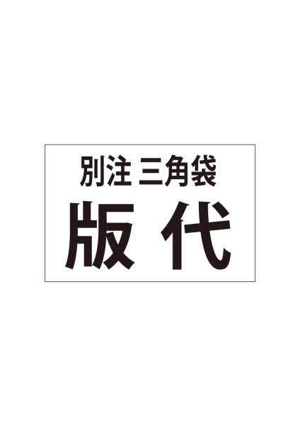 画像1: 版代（白1版のみ）水見 様 (1)