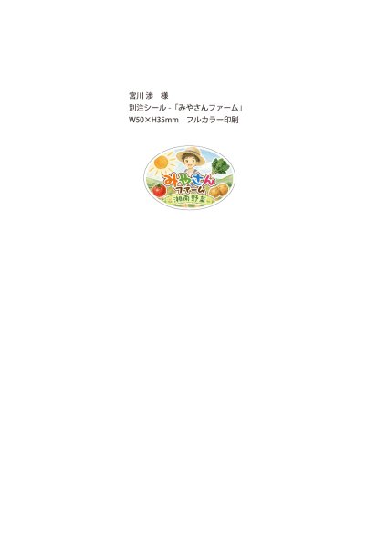 画像1: シール　みやさんファーム　W50×H35  フルカラー印刷　5,000枚（宮川 渉　様） (1)