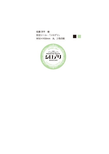 画像1: シール　シロデリ　W50×H50  丸　2色印刷　10,000枚（佐藤洋平  様） (1)