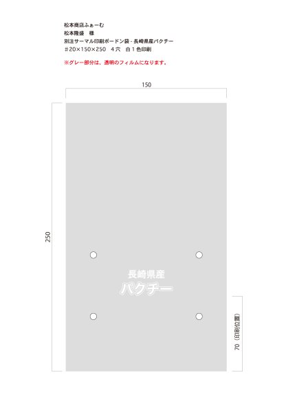 画像1: 別注サーマルボードン袋　長崎県産パクチー　♯20×150×250  4H   白1色　10,000枚（松本隆盛 様） (1)