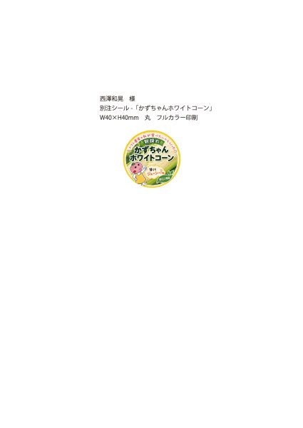 画像1: 別注シール　かずちゃんホワイトコーン　40×40mm    フルカラー印刷　10,000枚（西澤和晃 様） (1)