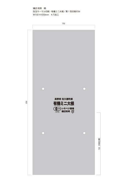 画像1: 別注サーマルボードン袋　有機ミニ大根 ♯20　150×350mm　4穴　黒1印刷　5,000枚（いそかず様） (1)