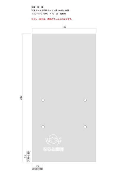画像1: 別注サーマル印刷ボードン袋　なると金時　♯20×150×300  4穴加工　白1色　10,000枚（至極 聡 様） (1)