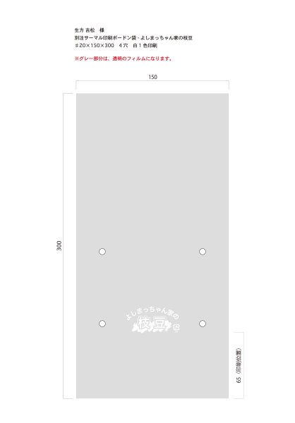 画像1: 別注サーマルボードン袋　よしまっちゃん家の枝豆　♯20 150×300 4H 10,000枚（生方様） (1)