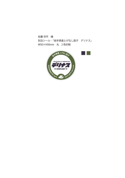 画像1:  シール　岩手県産とげなし茄子-デリナス　W50×H50 丸　2色印刷　10,000枚（佐藤洋平 様）  (1)