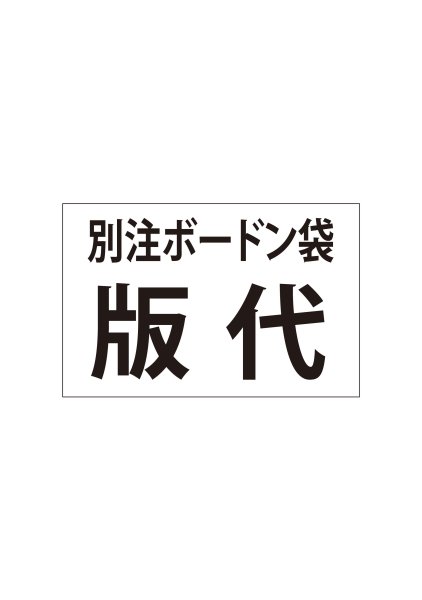 画像1: 別注ボードン袋-版代（2版）菊池 様 (1)