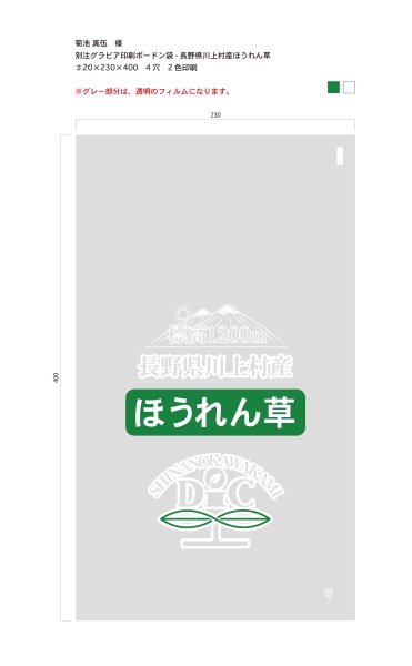 画像1: 別注グラビア印刷ボードン袋　長野県川上村産ほうれん草　♯20×230×400 4穴　2色印刷　16,000枚 (1)