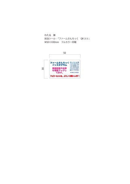 画像1: 別注シール　ファームさんろっく　QR入り　50×30mm　フルカラー印刷　30,000枚（わたる様） (1)