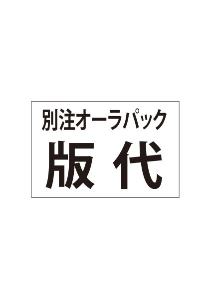 画像1: 版代（1色）　小笠原慎一 様 (1)