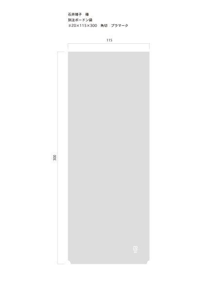 画像1: 別注無地ボードン袋　♯20 115×300　角切　プラマーク　10,000枚（石井靖子様） (1)