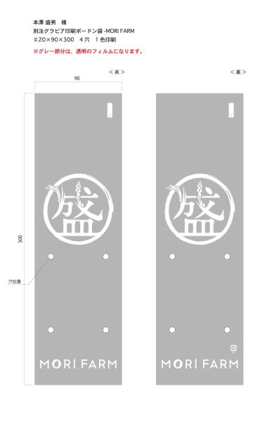 画像1: 別注グラビアボードン袋　MORI FARM　♯20×90×300 4穴　白1色印刷　43,000枚（本澤様） (1)