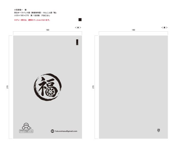 画像1: 別注オーラパック　レンコン「福」　♯20×180×270  0H 　1色　22,000枚（小笠原様） (1)