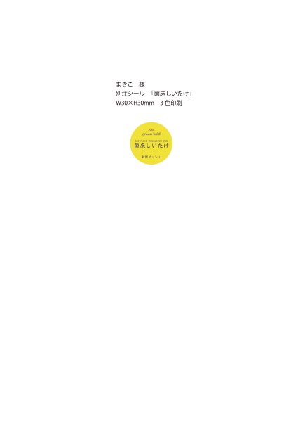 画像1: 別注シール　菌床しいたけ　W30×H30mm 　3色印刷　10,000枚（まきこ様） (1)