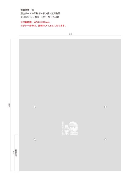 画像1: 別注サーマルボードン袋　三河島菜　♯20  W310×H400mm  4穴　白1色　1,000枚（佐藤来夢 様） (1)