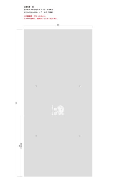 画像1: 別注サーマルボードン袋　三河島菜　♯20 W280×H600mm 4穴　白1色　1,000枚（佐藤来夢 様） (1)