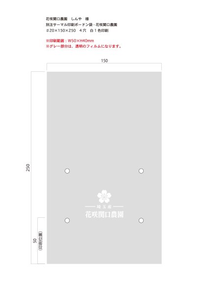画像1: 別注サーマルボードン袋　花咲関口農園　♯20 150×250 4穴　白1色　1,000枚 (1)