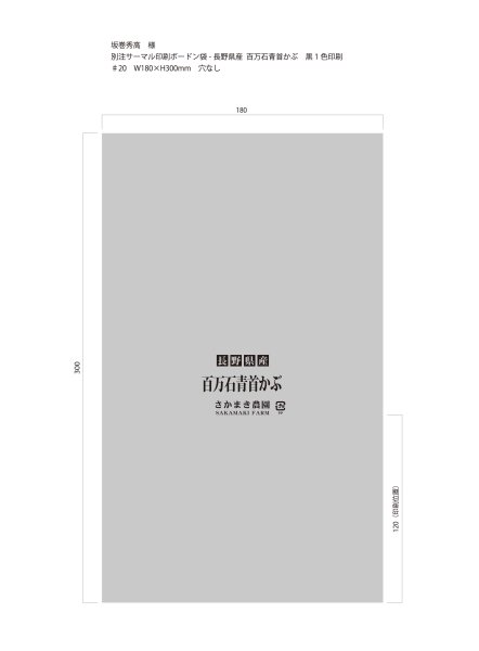 画像1: 別注サーマルボードン袋　長野県産 百万石青首かぶ　♯20×180×300mm  穴なし　15,000枚（坂巻秀高様） (1)