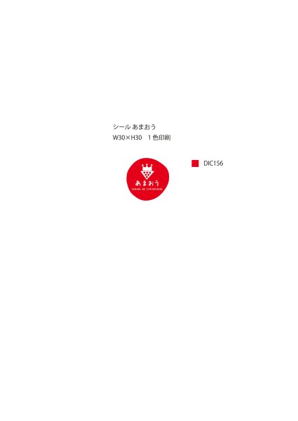 画像1: 別注シール　あまおう　30×30 丸　1色　10,000枚 (1)
