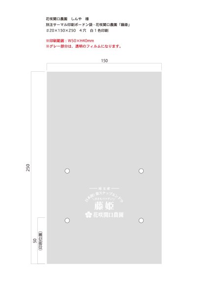 画像1: 別注サーマルボードン袋　花咲関口農園　藤姫　♯20 150×250 4穴　白1色　1,000枚 (1)