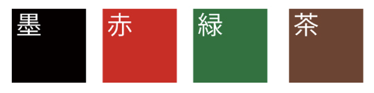 単色4色の色見本