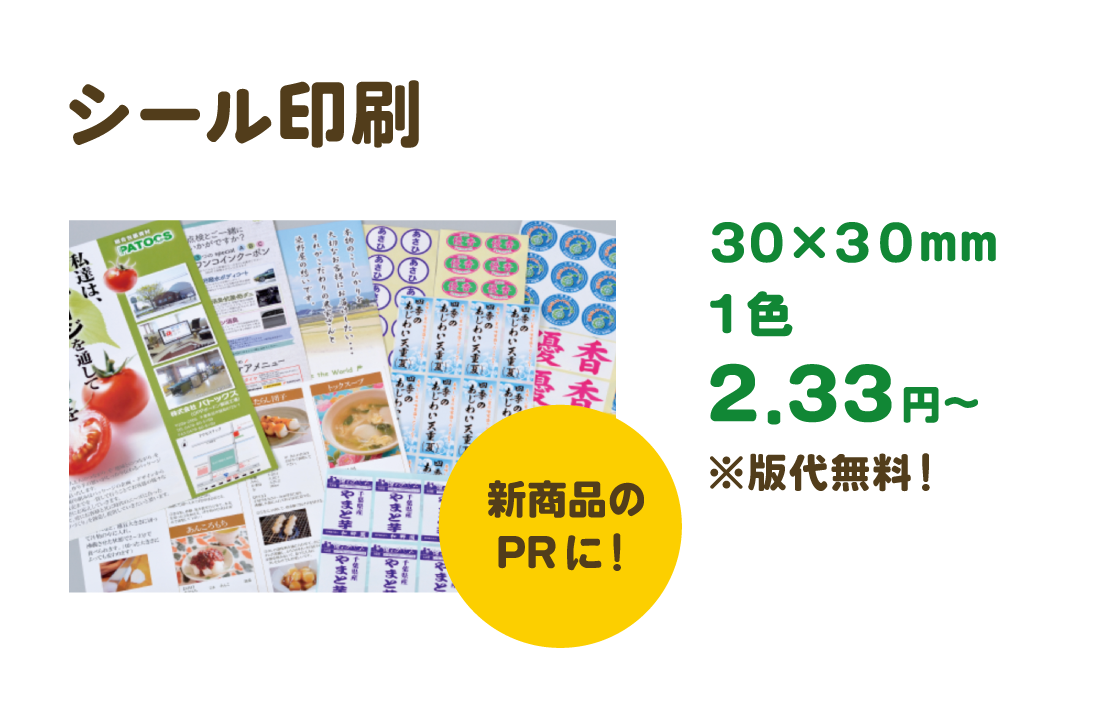 シール印刷