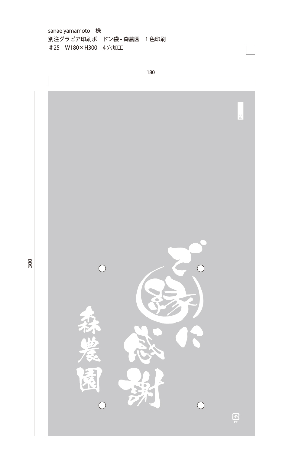 別注印刷ボードン袋　ご縁に感謝  ♯25　180×300　4穴　1色　21,000枚