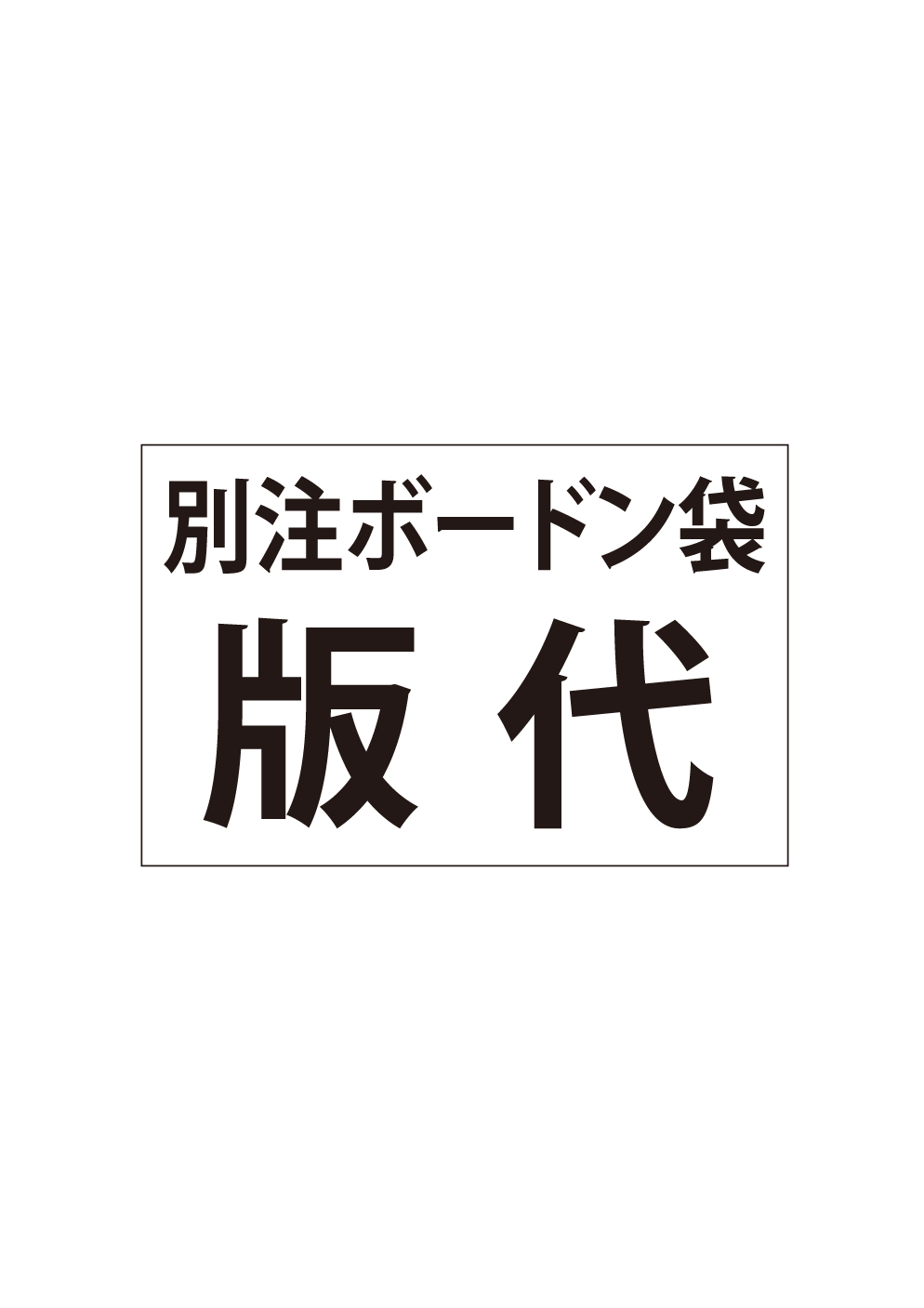 別注ボードン袋-版代
