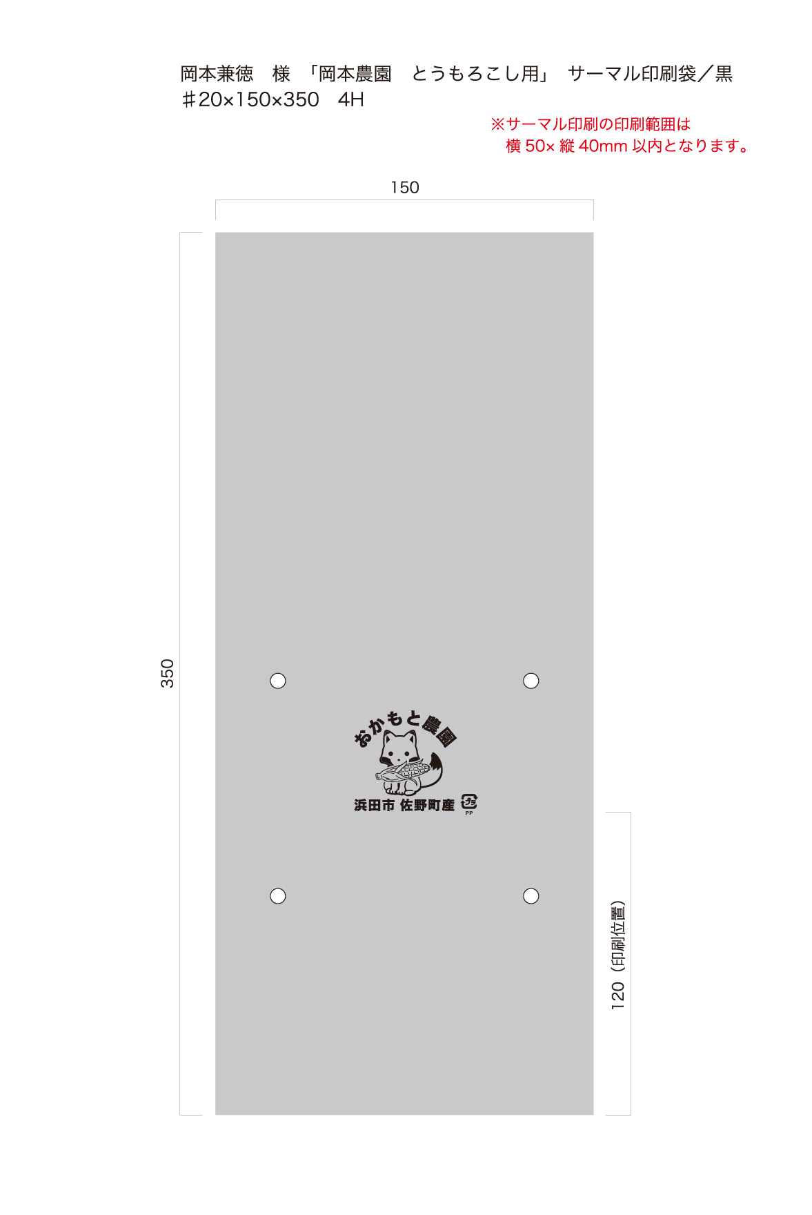 別注サーマルボードン袋　おかもと農園　♯20×150×350 4穴　黒印刷　3,000枚